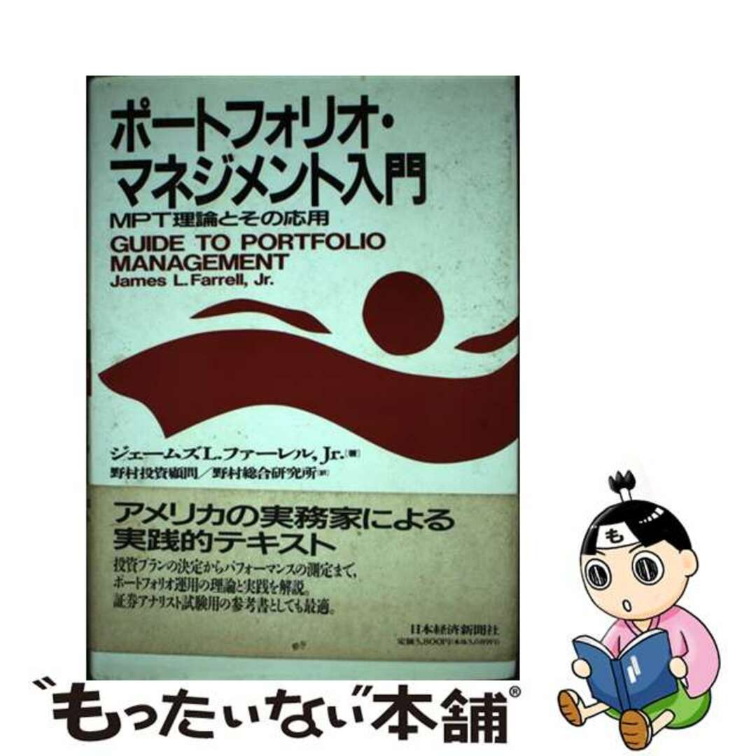 【中古】 ポートフォリオ・マネジメント入門 MPT理論とその応用/日経BPM(日本経済新聞出版本部)/ジェームズ・L.ファレル エンタメ/ホビーの本(ビジネス/経済)の商品写真