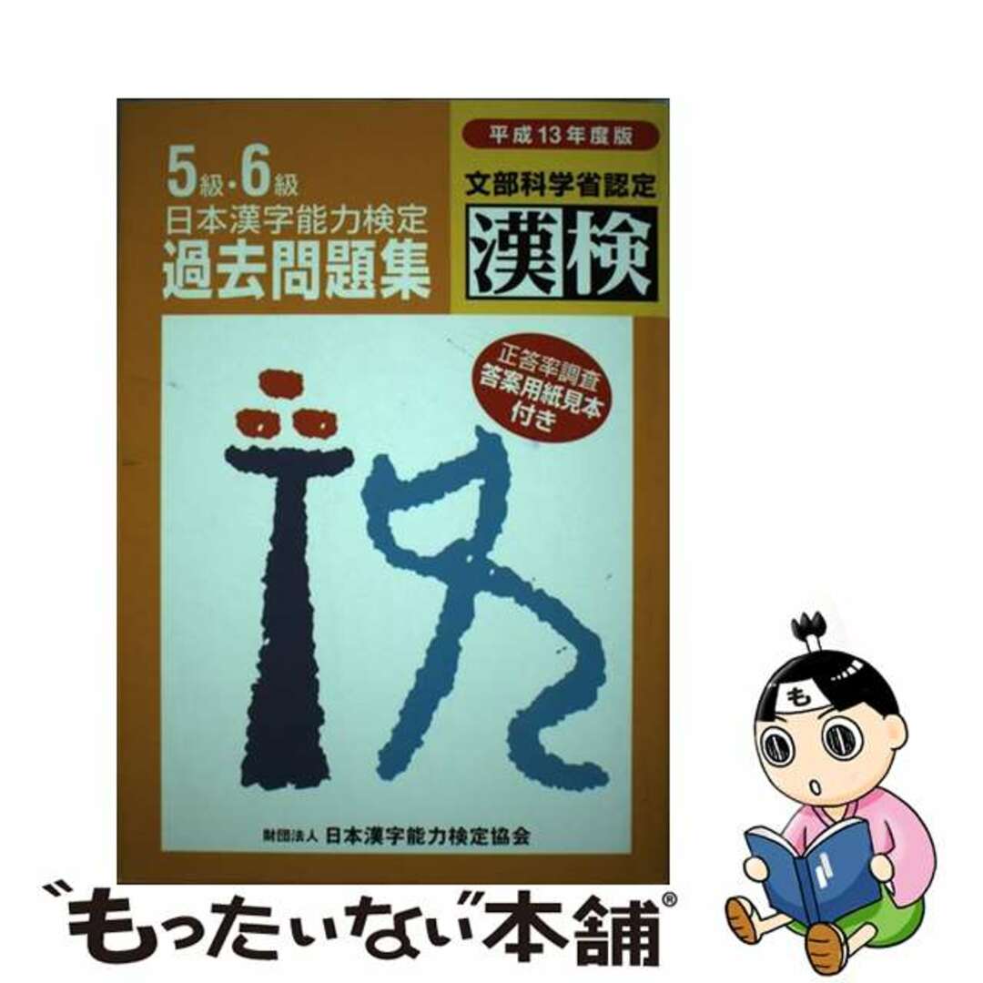 日本漢字能力検定５級・６級過去問題集 平成１３年度版/日本漢字能力検定協会/日本漢字教育振興会