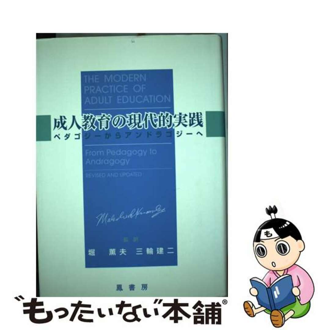 もったいない本舗書名カナ成人教育の現代的実践 ペダゴジーからアンドラゴジーへ/鳳書房/マルカム・Ｓ．ノールズ