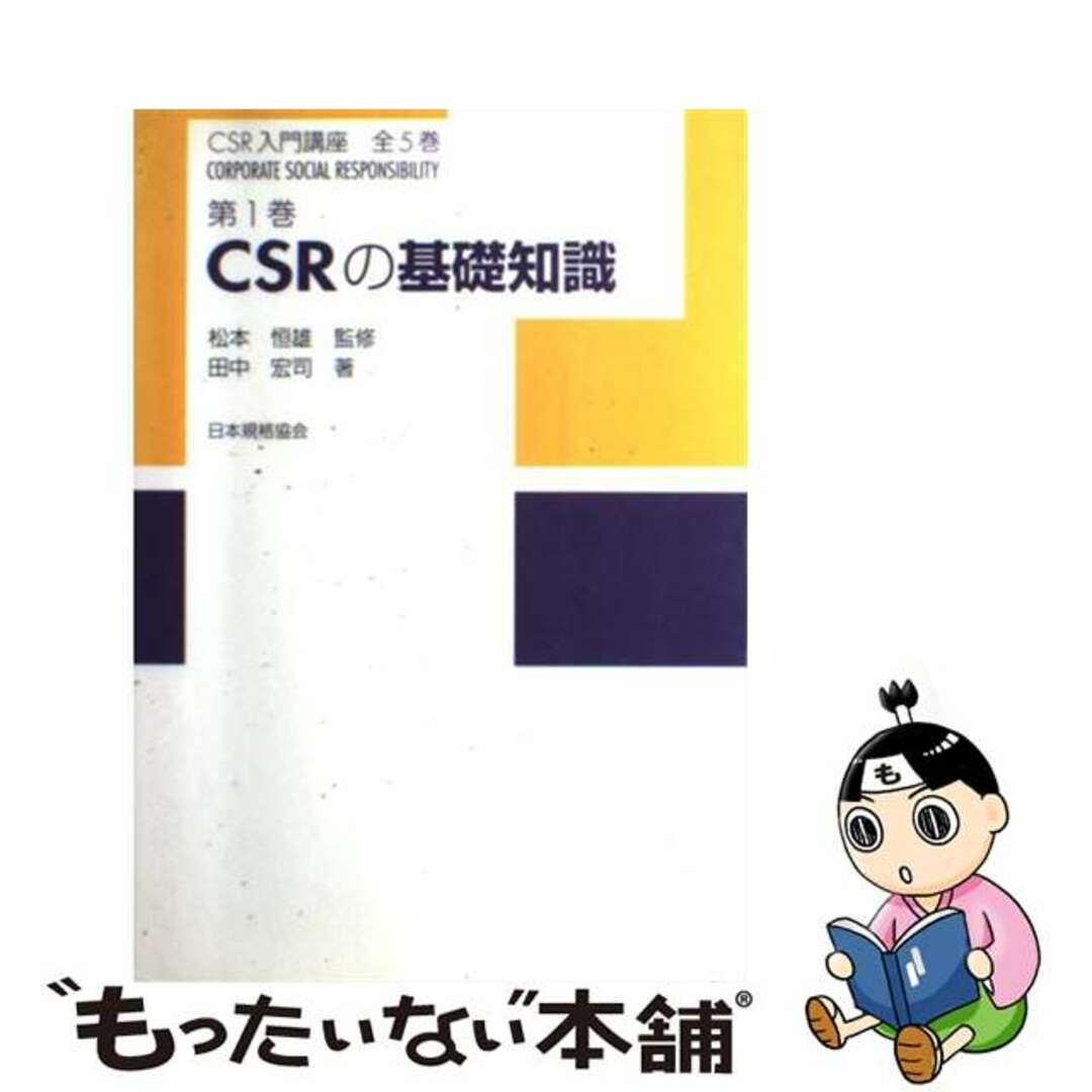 中古】　ＣＳＲ入門講座　第１巻/日本規格協会/松本恒雄の通販　by　もったいない本舗　ラクマ店｜ラクマ