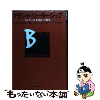 【中古】 ブランド・リーダーシップ 「見えない企業資産」の構築/ダイヤモンド社/デーヴィド・Ａ．アーカー(ビジネス/経済)