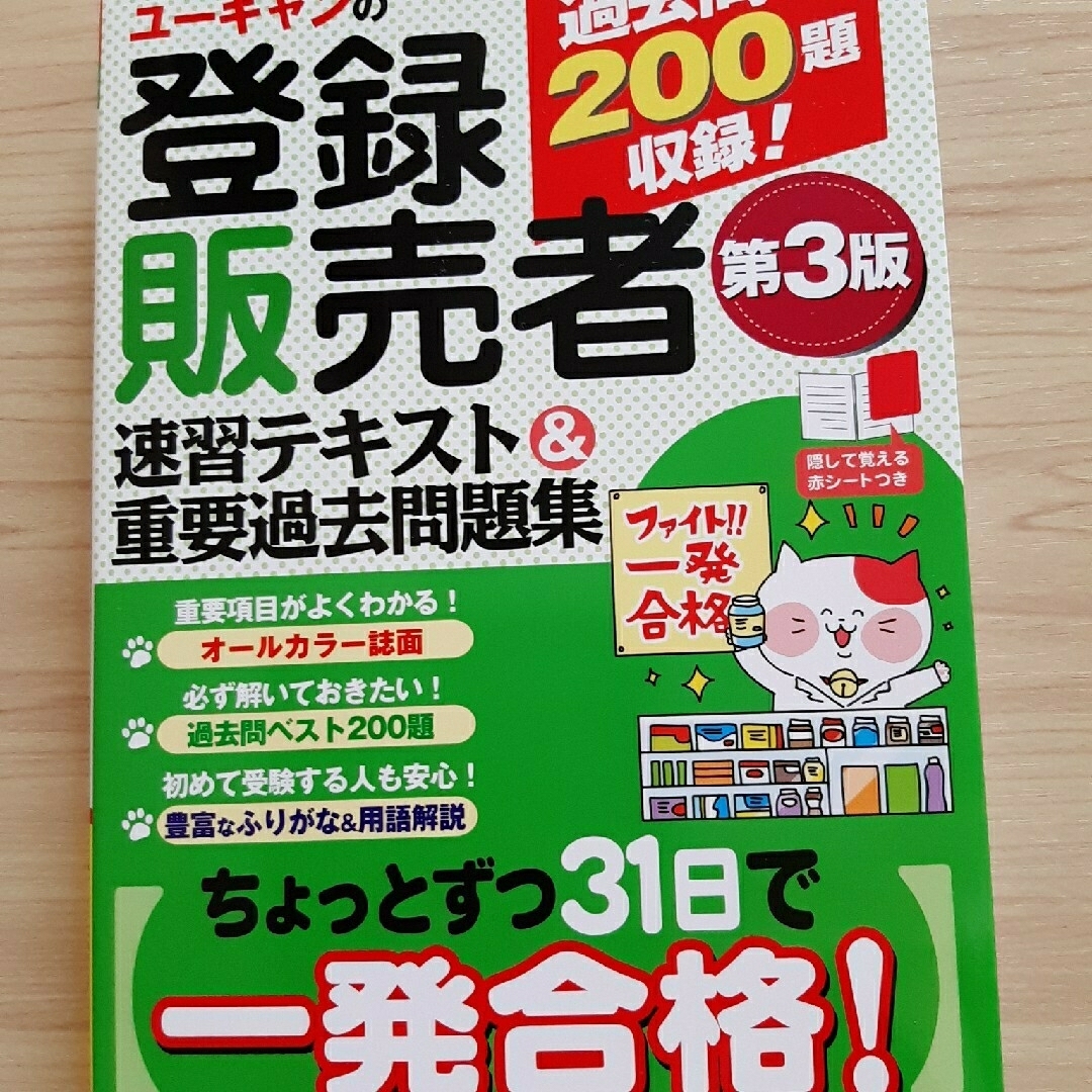 ユーキャン 登録販売者テキスト本 - 資格/検定