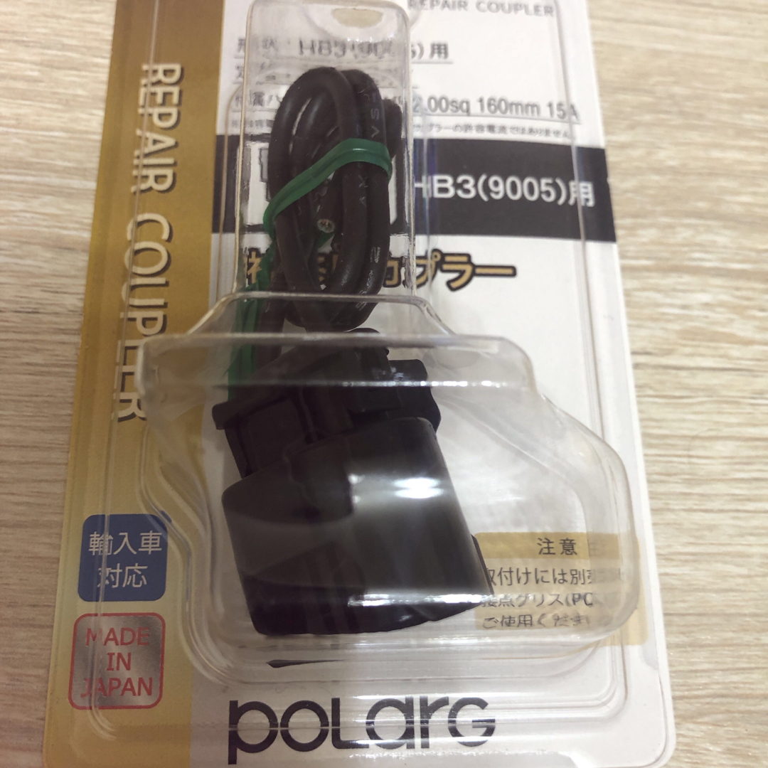 POLARG ポラーグ　補修用カプラー [PC-5] 9005(HB3) 用 自動車/バイクの自動車(汎用パーツ)の商品写真