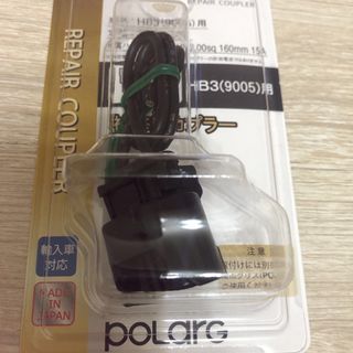 POLARG ポラーグ　補修用カプラー [PC-5] 9005(HB3) 用(汎用パーツ)