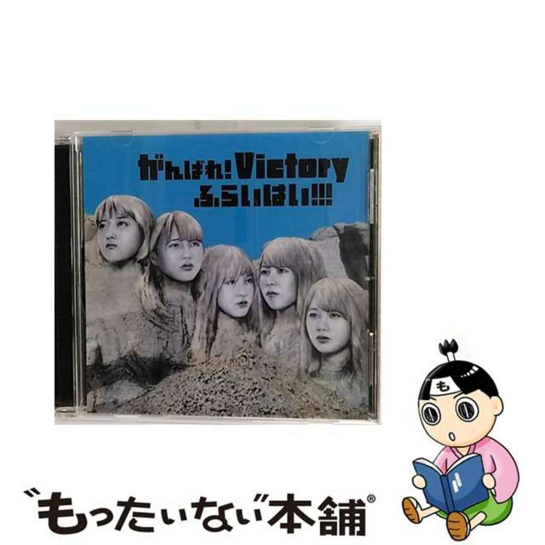 もったいない本舗アーティストふらいはい！！！/ＣＤシングル（１２ｃｍ）/RCSP-0049