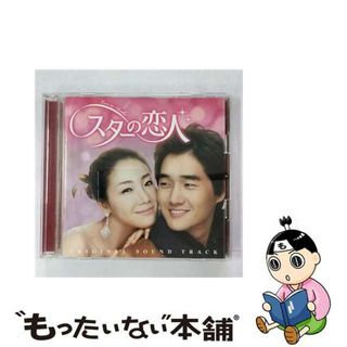 【中古】 SBS「スターの恋人」OST/ＣＤ/ZMCH-5013(映画音楽)