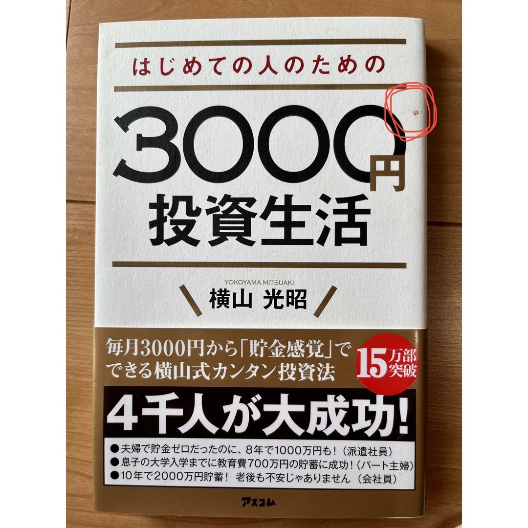 はじめての人のための3000円投資生活 エンタメ/ホビーの本(ビジネス/経済)の商品写真