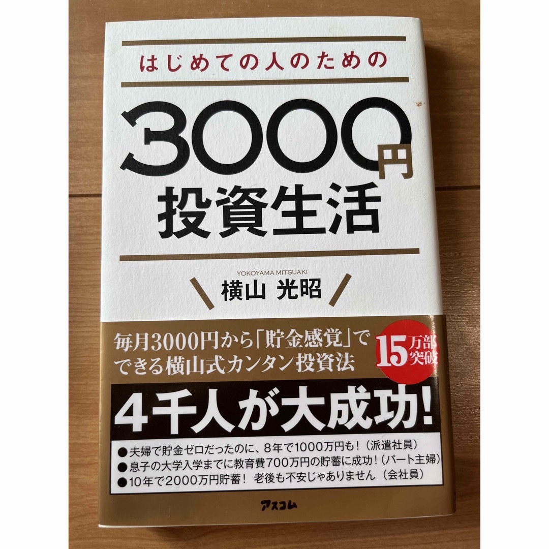 はじめての人のための3000円投資生活 エンタメ/ホビーの本(ビジネス/経済)の商品写真