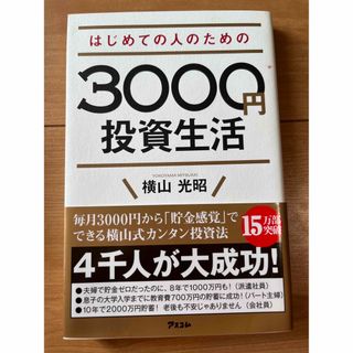 はじめての人のための3000円投資生活(ビジネス/経済)