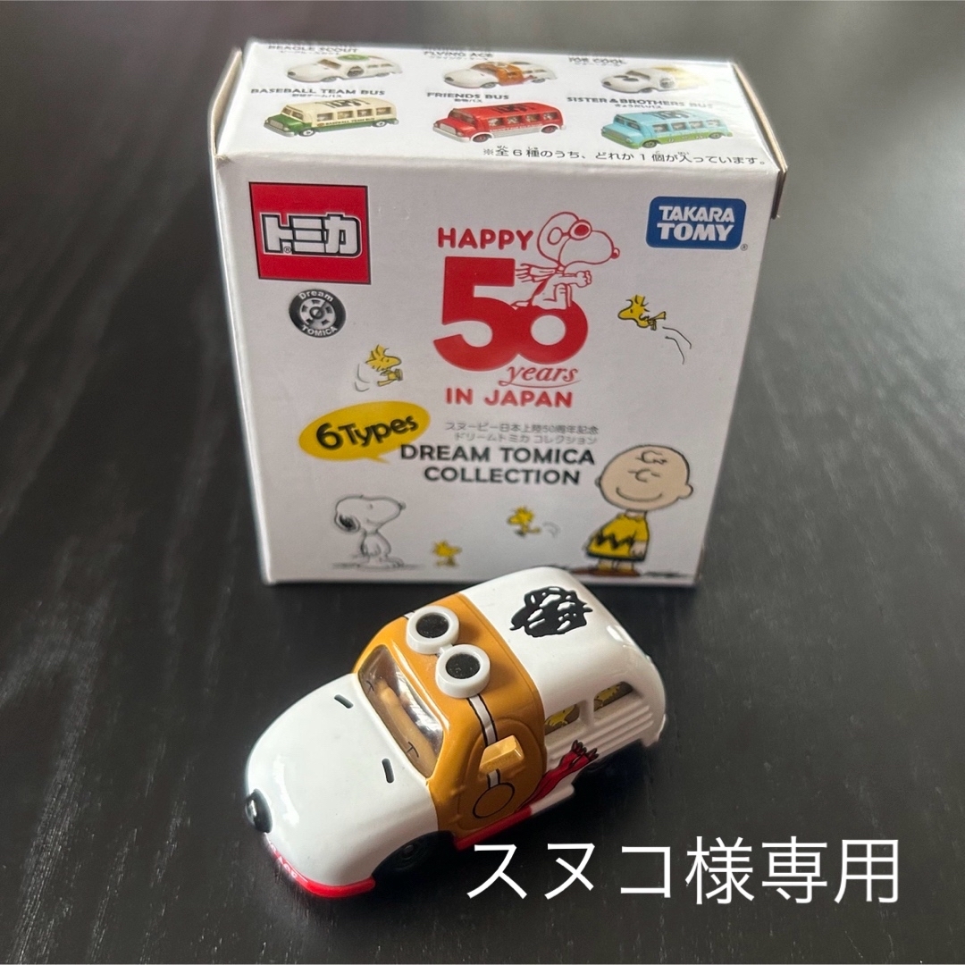 SNOOPY(スヌーピー)のスヌーピー トミカ 50周年記念  TOMICA  エンタメ/ホビーのおもちゃ/ぬいぐるみ(ミニカー)の商品写真