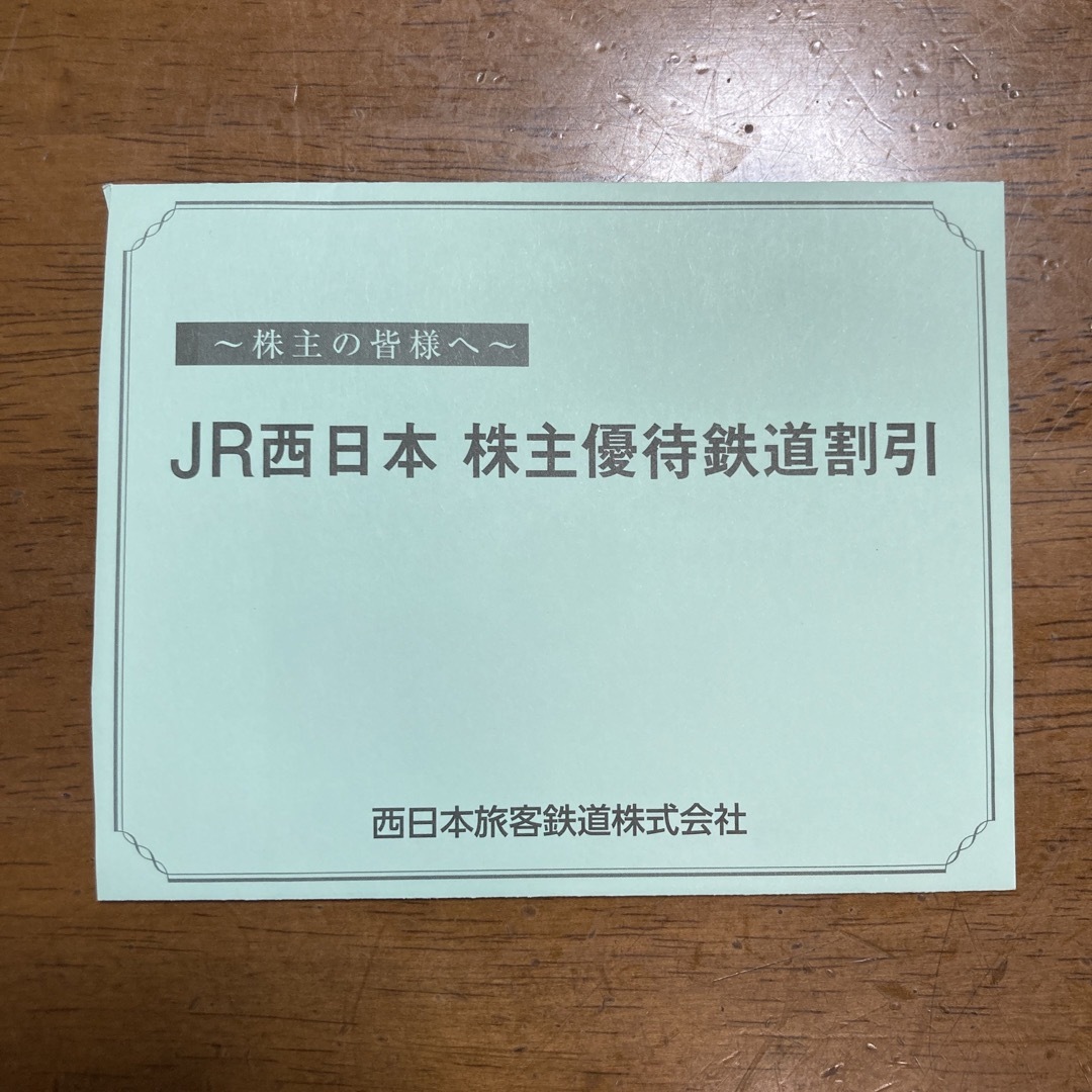 JR西日本　株主優待鉄道割引券　株主優待