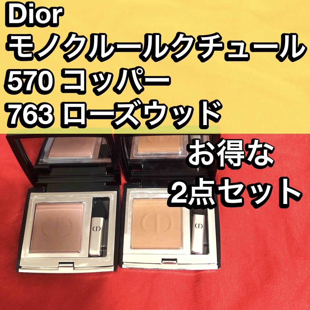 【即購入可】dior ディオール　モノクルールクチュール  570・763セット