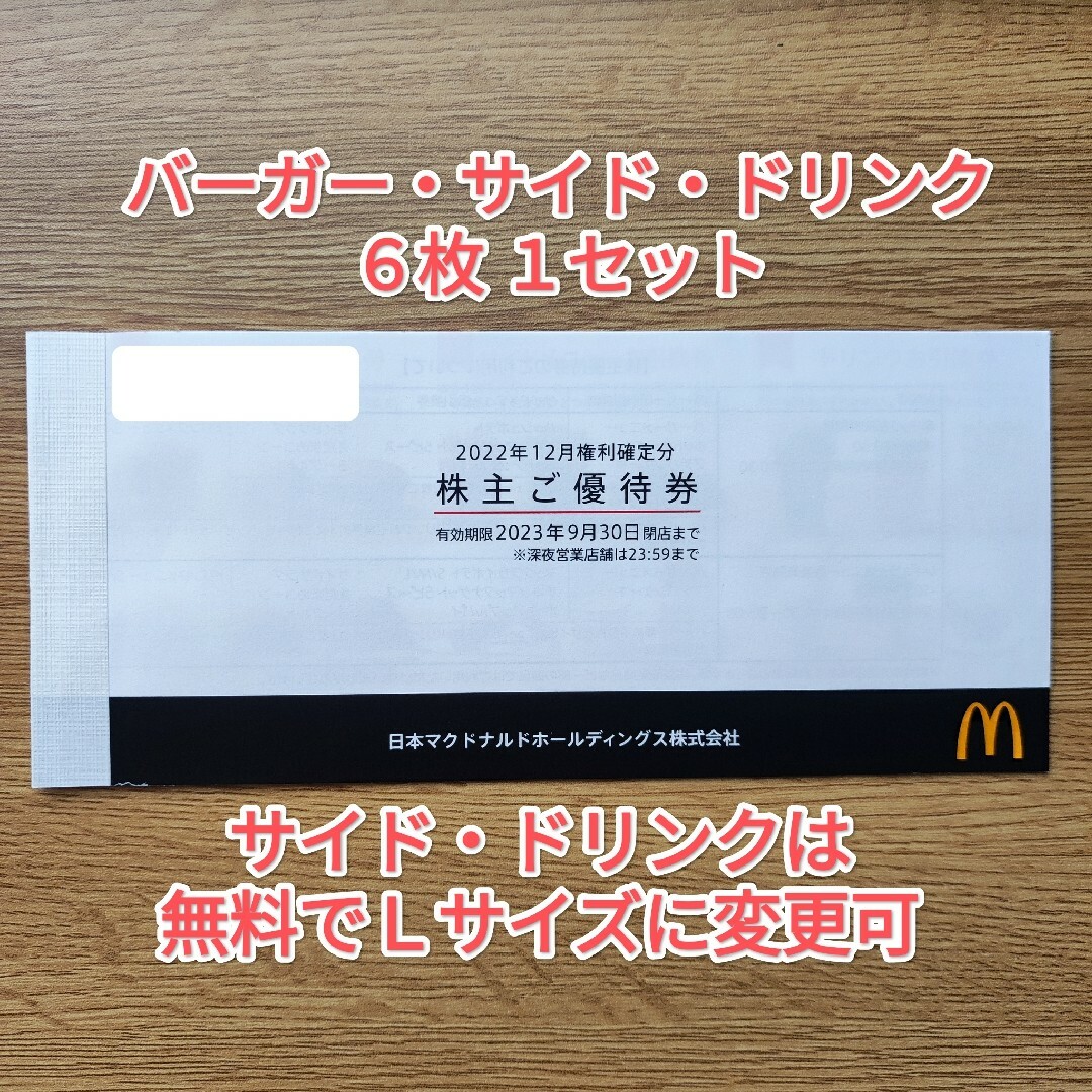 マクドナルド(マクドナルド)のマクドナルド株主優待券 6枚綴り✕1セット チケットの優待券/割引券(フード/ドリンク券)の商品写真