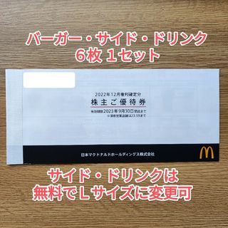 マクドナルド(マクドナルド)のマクドナルド株主優待券 6枚綴り✕1セット(フード/ドリンク券)