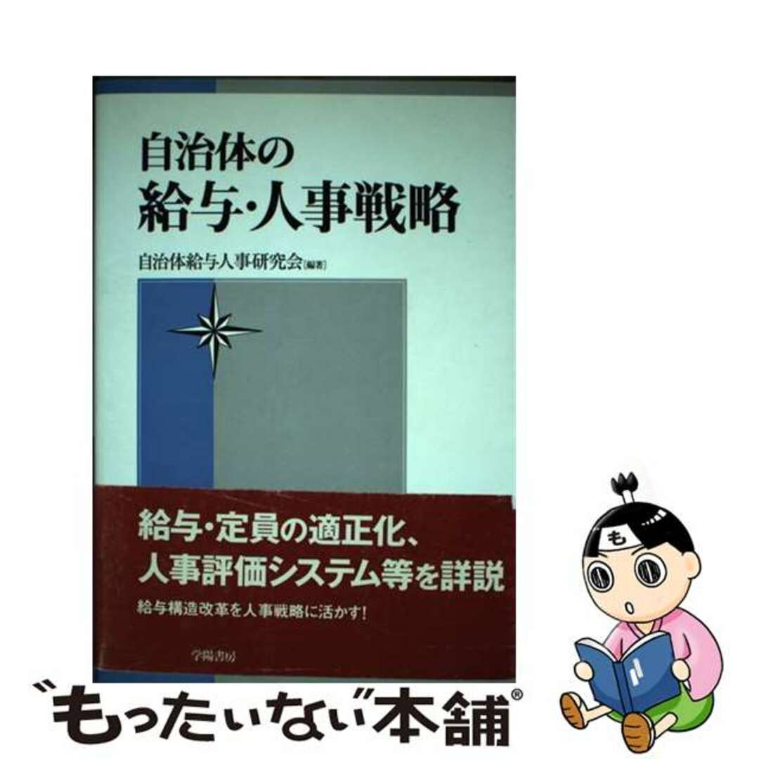 自治体の給与・人事戦略/学陽書房/自治体給与人事研究会