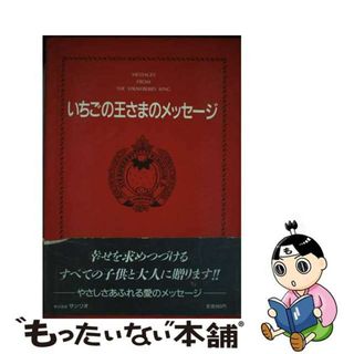 いちごの王さまのメッセージ 生きていることのすばらしさ/サンリオ/辻信太郎もったいない本舗書名カナ