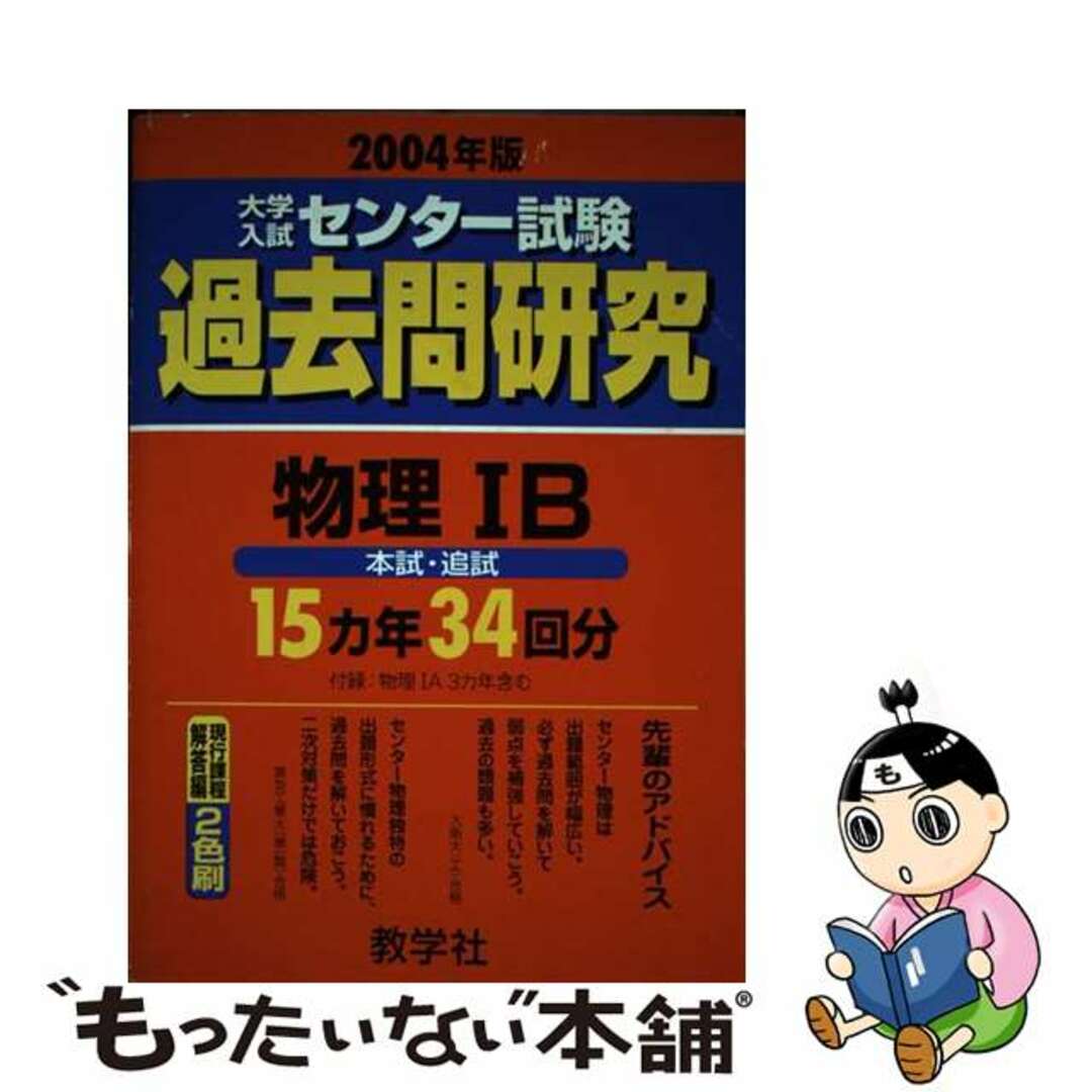 センター試験　物理１Ｂ ２００４/教学社9784325133421