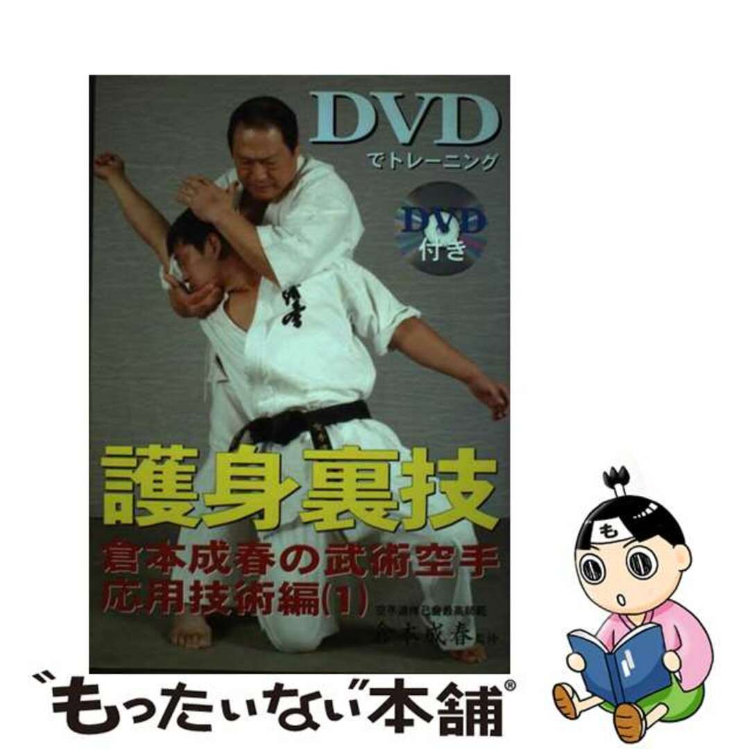 護身裏技 倉本成春の武術空手応用技術編　１/文武研/文武研