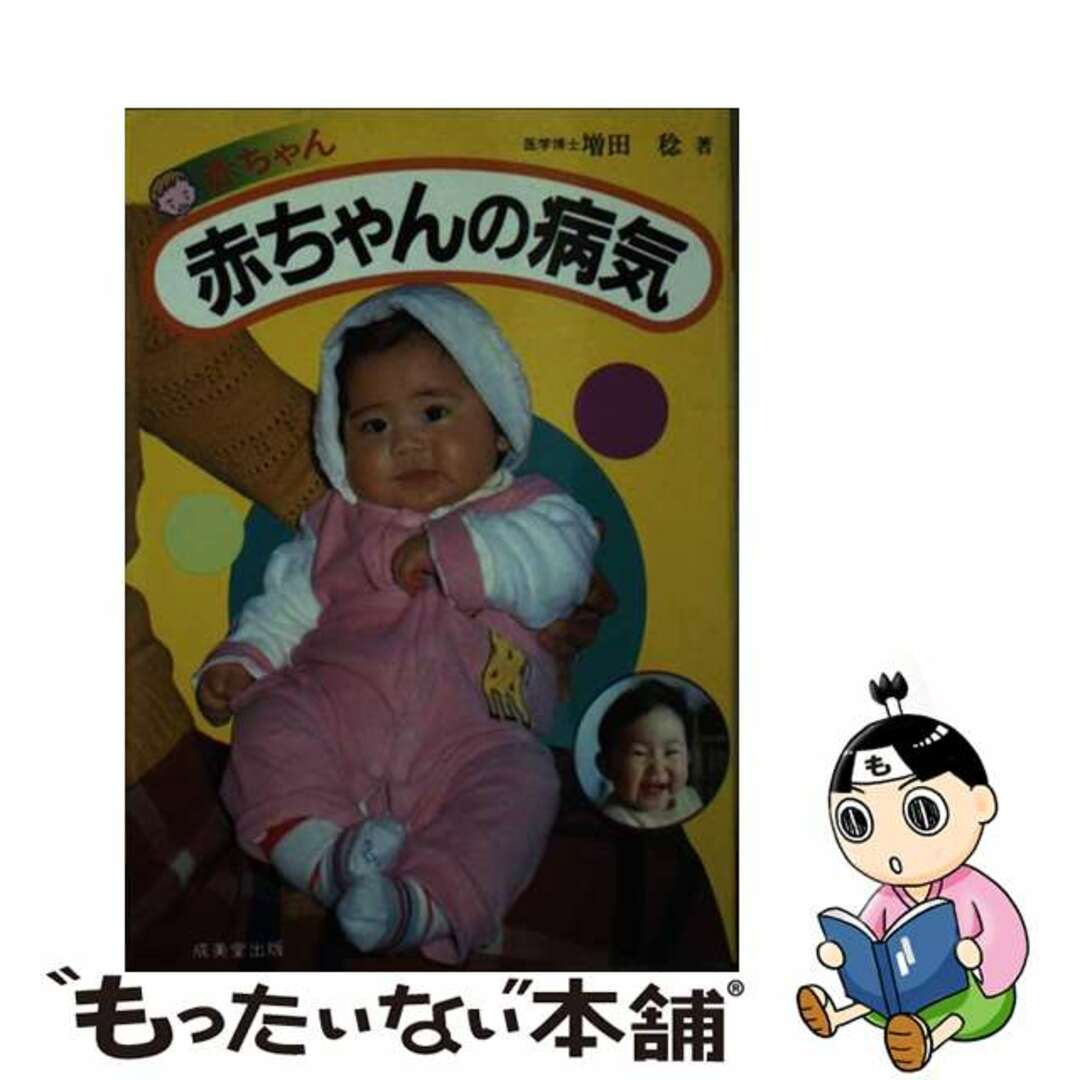 【中古】 赤ちゃん・赤ちゃんの病気/成美堂出版/増田稔 | フリマアプリ ラクマ
