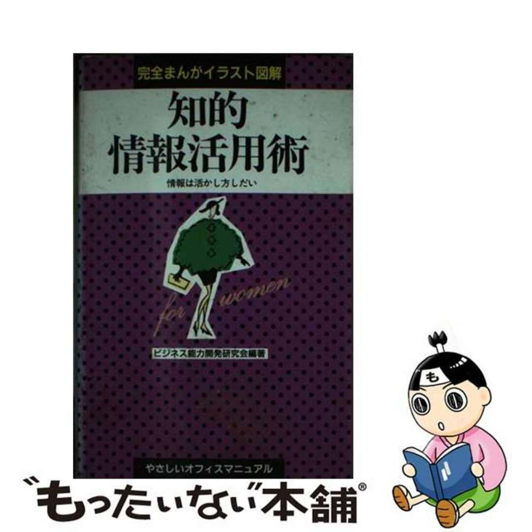 【中古】 知的情報活用術 情報は活かし方しだい/早稲田教育出版/ビジネス能力開発研究会 エンタメ/ホビーの本(ビジネス/経済)の商品写真