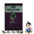 【中古】 知的情報活用術 情報は活かし方しだい/早稲田教育出版/ビジネス能力開発