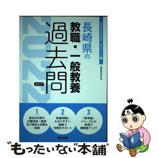 【中古】 長崎県の教職・一般教養過去問 ２０２２年度版/協同出版/協同教育研究会(人文/社会)