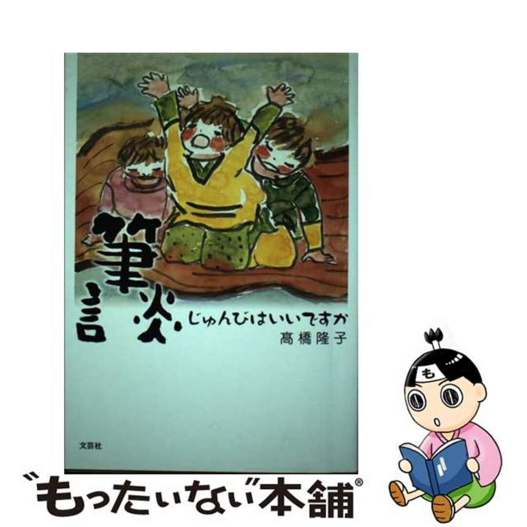 タカハシタカコ発行者筆談じゅんびはいいですか/文芸社/高橋隆子