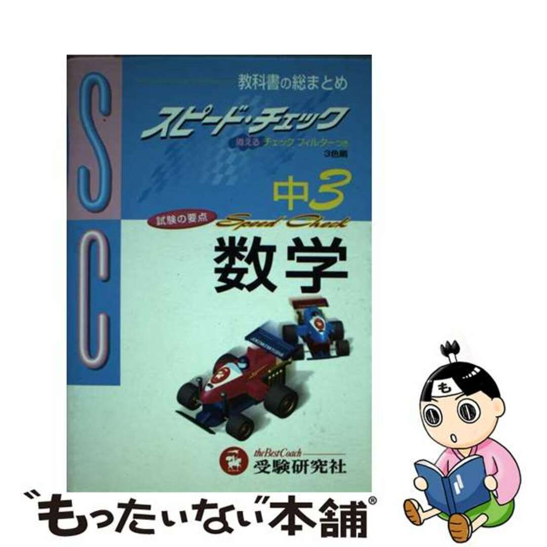 中３数学/増進堂・受験研究社9784424630302