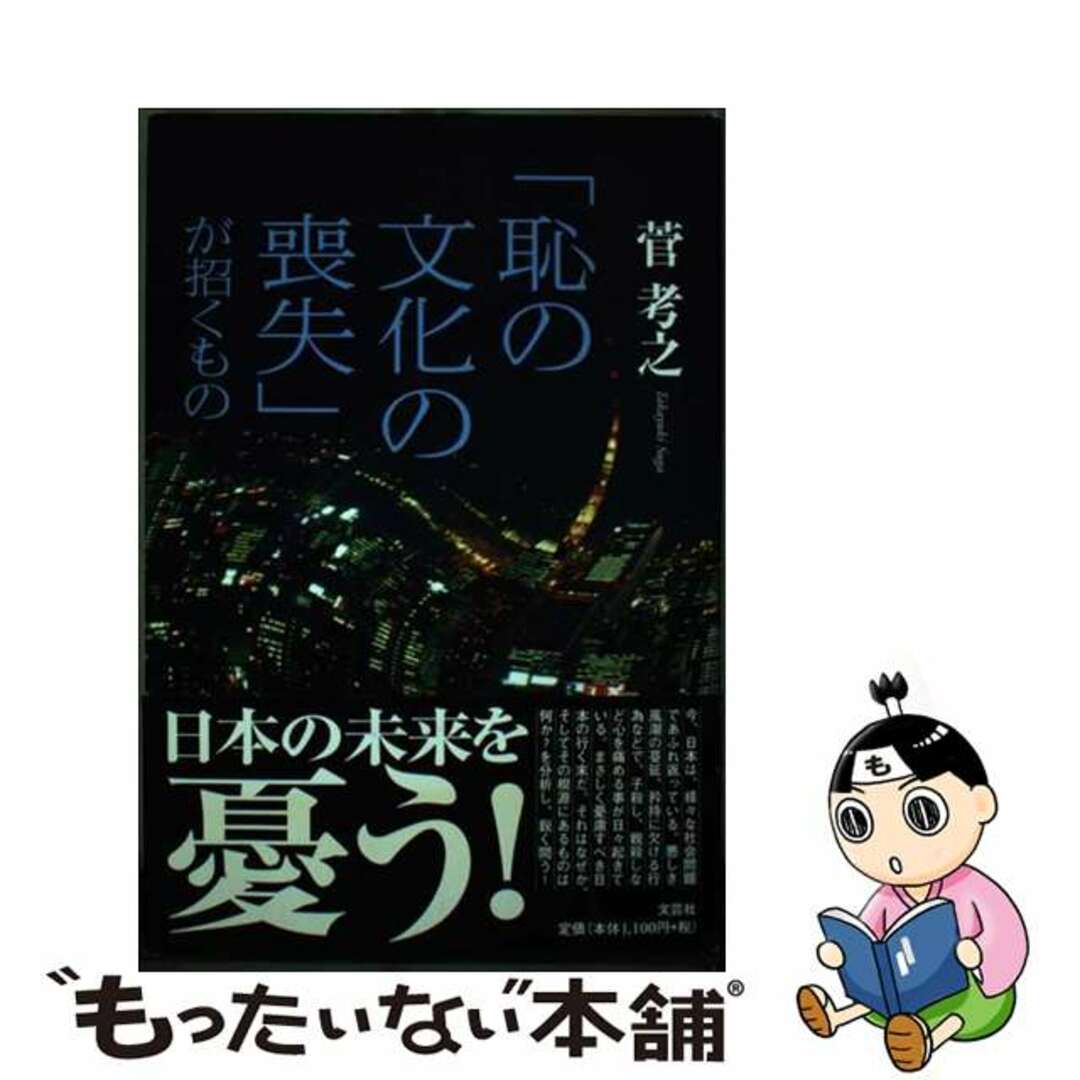 「恥の文化の喪失」が招くもの/文芸社/菅考之