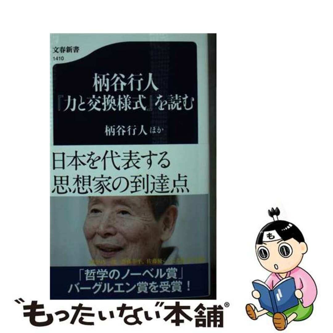 【中古】 柄谷行人『力と交換様式』を読む/文藝春秋/柄谷行人 エンタメ/ホビーのエンタメ その他(その他)の商品写真