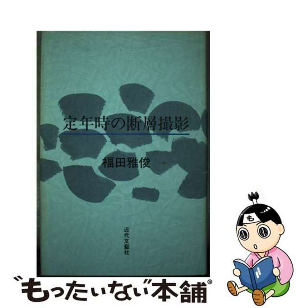 最終決算 【中古】 定年時の断層撮影/近代文芸社/福田雅俊 健康+医学