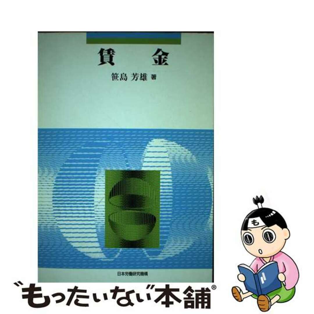 ショッピング大特価 【中古】 賃金/労働政策研究・研修機構/笹島芳雄 ...