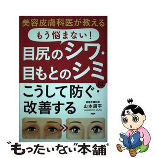 【中古】 美容皮膚科医が教えるもう悩まない！目尻のシワ・目もとのシミはこうして防ぐ・改善す/ＰＨＰ研究所/山本周平(ファッション/美容)