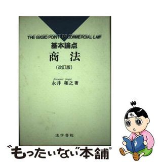 基本論点商法/法学書院/永井和之