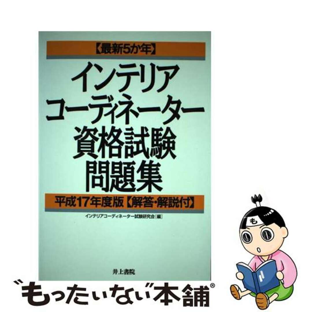 「最新５か年」インテリアコーディネーター資格試験問題 平成７年度版/井上書院/インテリアコーディネーター試験研究会