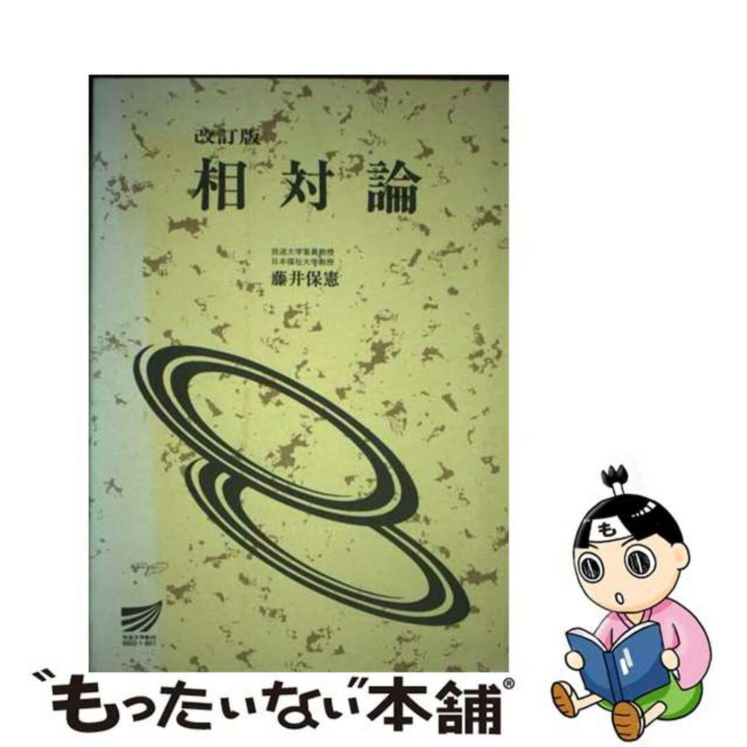 【中古】 相対論 改訂版/放送大学教育振興会/藤井保憲（物理学） エンタメ/ホビーの本(科学/技術)の商品写真