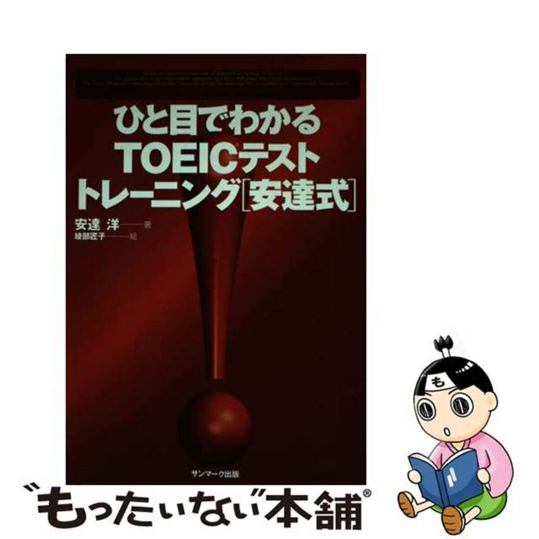 ひと目でわかるＴＯＥＩＣテストトレーニング「安達式」/サンマーク出版/安達洋