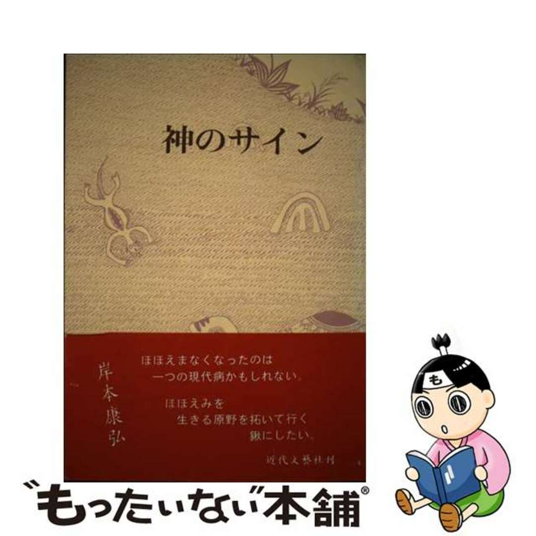 神のサイン 岸本康弘詩集/近代文芸社/岸本康弘1992年12月