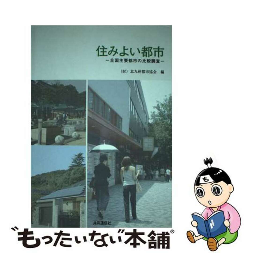 【中古】 住みよい都市 全国主要都市の比較調査/共同通信社/北九州都市協会 エンタメ/ホビーの本(人文/社会)の商品写真