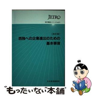 【中古】 西独への企業進出のための基本事項 改訂版/日本貿易振興機構/日本貿易振興会(ビジネス/経済)