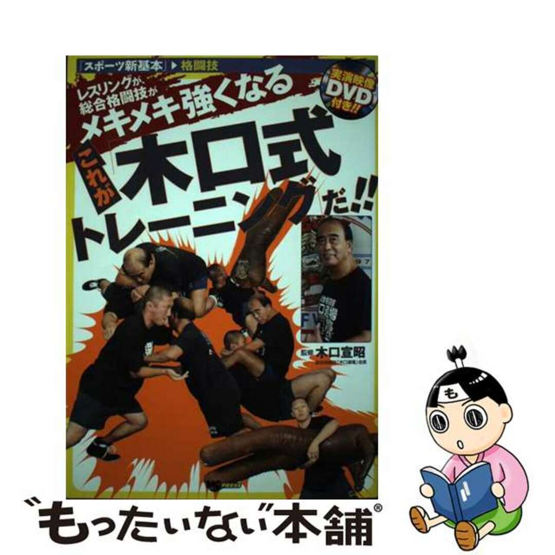 これが「木口式トレーニング」だ！！ レスリングが、総合格闘技がメキメキ強くなる/エムシープレス/木口宣昭