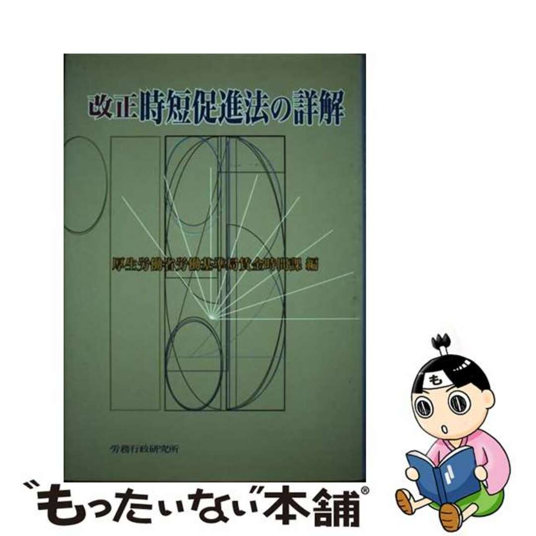 改正時短促進法の詳解 〔平成１４年〕/労務行政/厚生労働省労働基準局