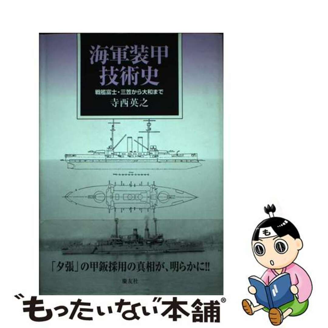 【中古】 海軍装甲技術史 戦艦富士・三笠から大和まで/慶友社/寺西英之 エンタメ/ホビーの本(科学/技術)の商品写真