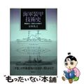 【中古】 海軍装甲技術史 戦艦富士・三笠から大和まで/慶友社/寺西英之