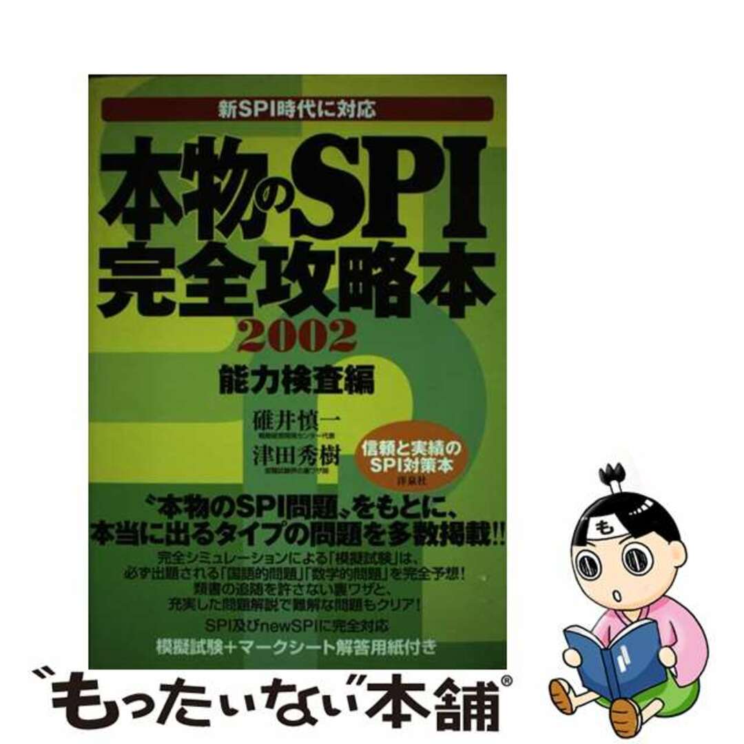 本物のＳＰＩ完全攻略本［能力検査編］ ２００２/洋泉社/碓井慎一