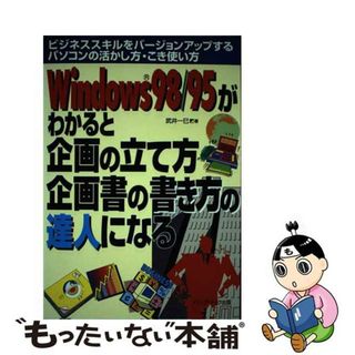 【中古】 Ｗｉｎｄｏｗｓ　９８／９５がわかると企画の立て方・企画書の書き方の達人になる ビジネススキルをバージョンアップするパソコンの活か/メディア・テック出版/武井一巳(ビジネス/経済)