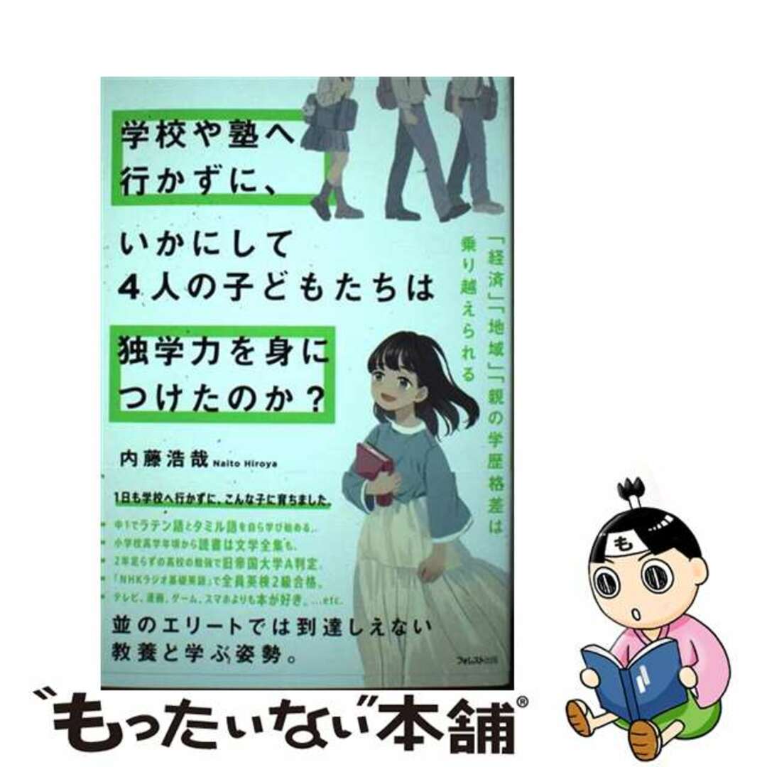 【中古】 学校や塾へ行かずに、いかにして4人の子どもたちは独学力を身につけたのか?/フォレスト出版/内藤浩哉 エンタメ/ホビーの本(文学/小説)の商品写真