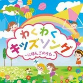 【中古】CD▼わくわくキッズソング にほんごのうた(キッズ/ファミリー)