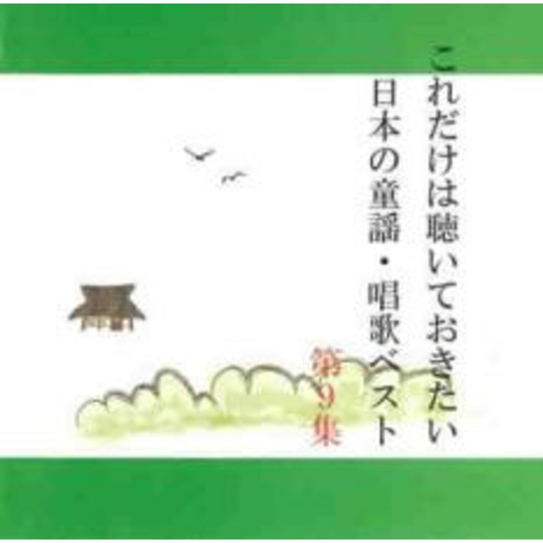 【中古】CD▼これだけは聴いておきたい日本の童謡・唱歌ベスト 9 エンタメ/ホビーのCD(キッズ/ファミリー)の商品写真