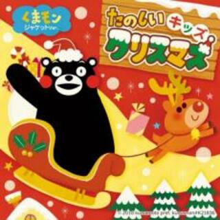 【中古】CD▼たのしいキッズクリスマス くまモンジャケットver.(キッズ/ファミリー)
